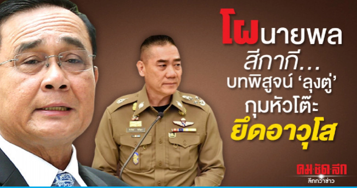 โผนายพลสีกากี..บทพิสูจน์'ลุงตู่'กุมหัวโต๊ะยึดอาวุโส
