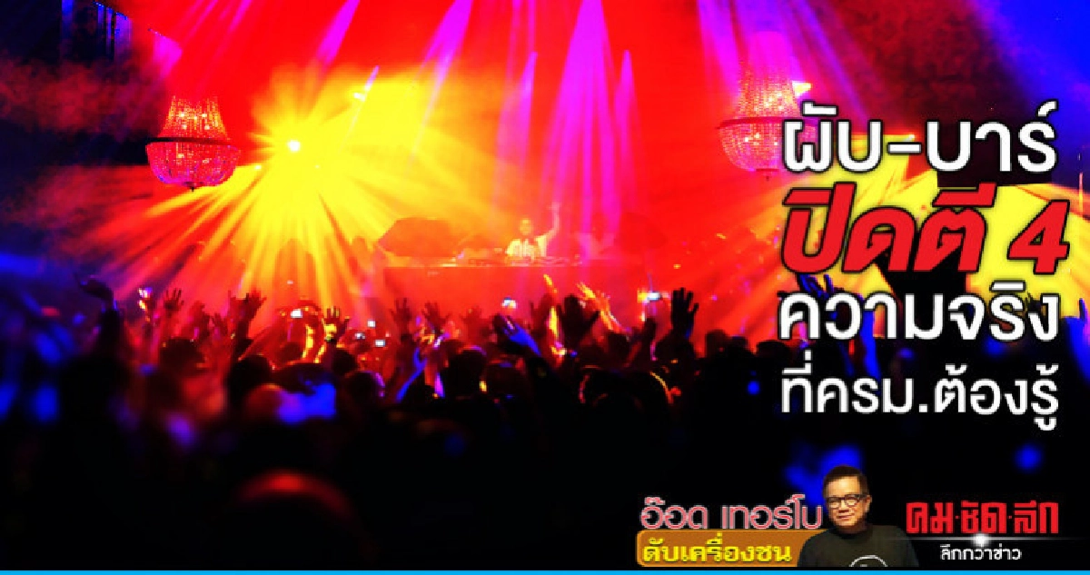 ผับ-บาร์ ปิดตี 4ความจริงที่ครม.ต้องรู้