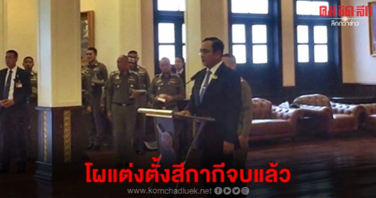 (คลิป) บิ๊กตู่ เผยโผแต่งตั้งสีกากีจบแล้ว อุบเปิดเผยชื่อ