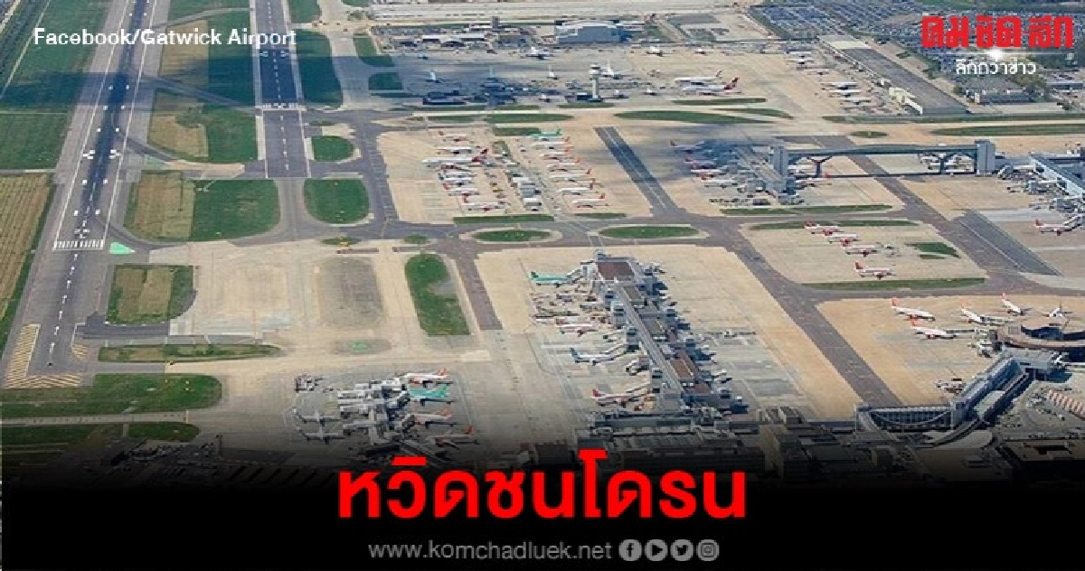 เครื่องบินโดยสารต้องหักหลบโดรนที่สนามบินในลอนดอน 