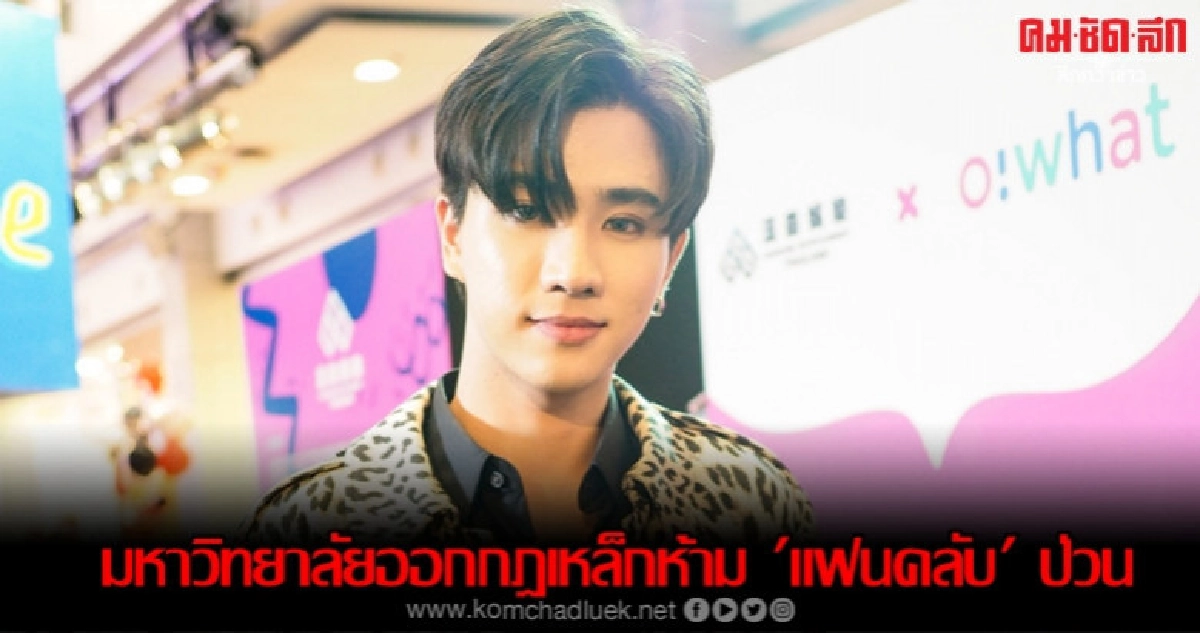 มหาวิทยาลัยออกกฎเหล็กห้ามแฟนคลับ 'เพิร์ธ' ป่วน มหาวิทยาลัยออกกฎเหล็กห้ามแฟนคลับ 'เพิร์ธ' ป่วน