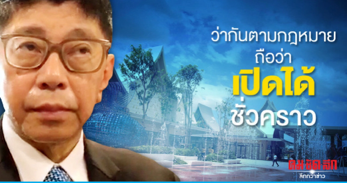 วิษณุ ชี้ เซ็นทรัล วิลเลจ เปิดได้ถือว่าชั่วคราว 