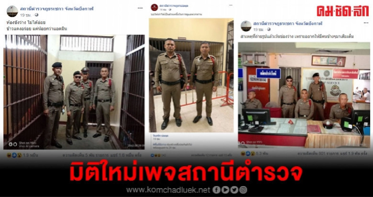 ชาวเน็ตกดไลก์มิติใหม่เพจสถานีตำรวจ