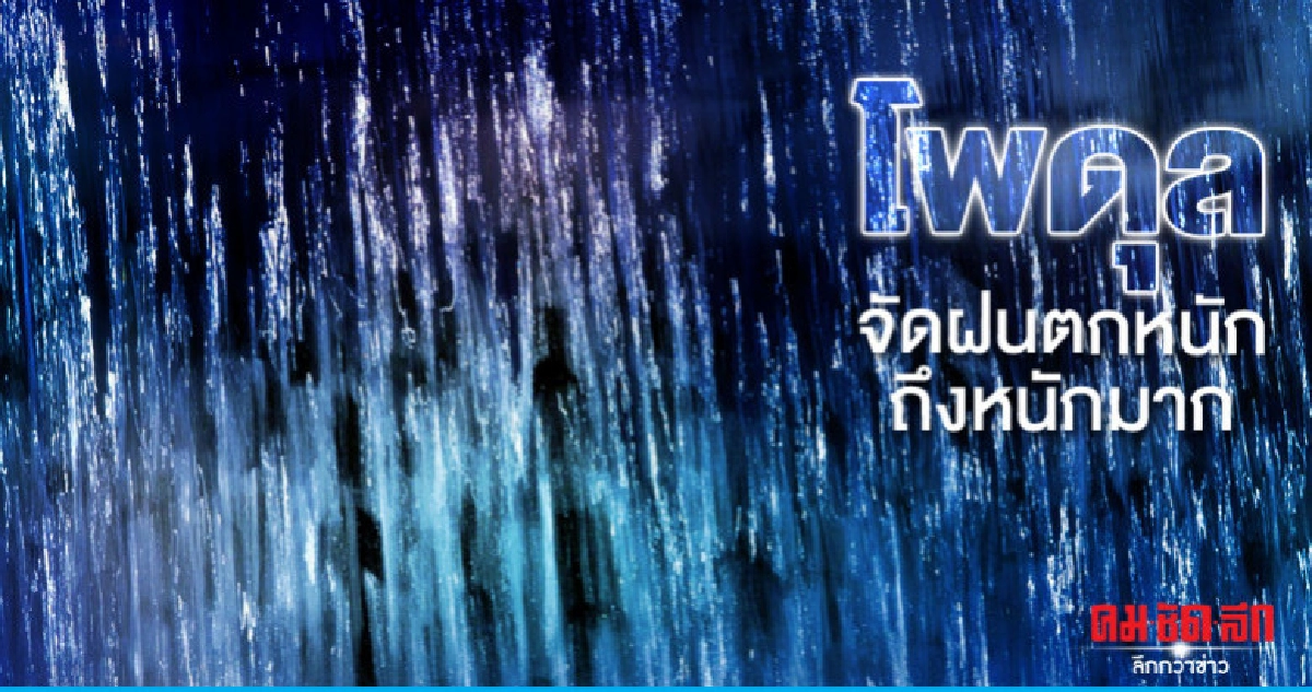 เตือน โพดุล ฝนตกหนักถึงหนักมาก เตือน โพดุล ฝนตกหนักถึงหนักมาก