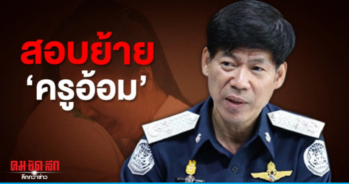 ป.ป.ท.สอบย้าย ครูอ้อม ป.ป.ท.สอบย้าย ครูอ้อม