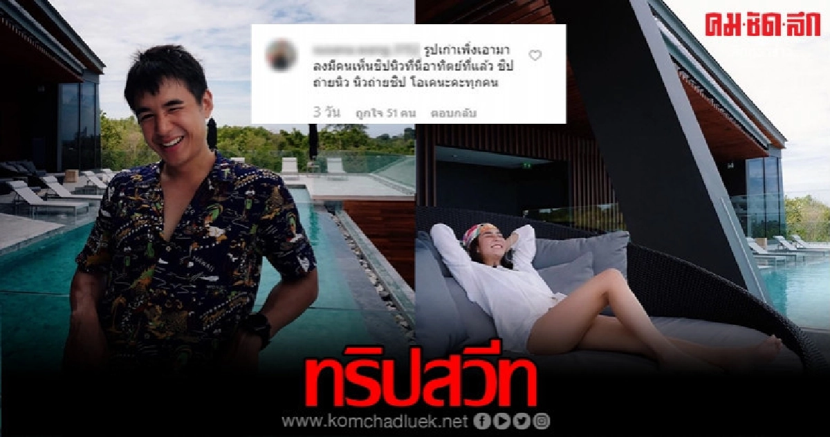 จับผิด 'ชิปปี้' ควง 'นิว-ชัยพล' จัดทริปสวีท จับผิด 'ชิปปี้' ควง 'นิว-ชัยพล' จัดทริปสวีท