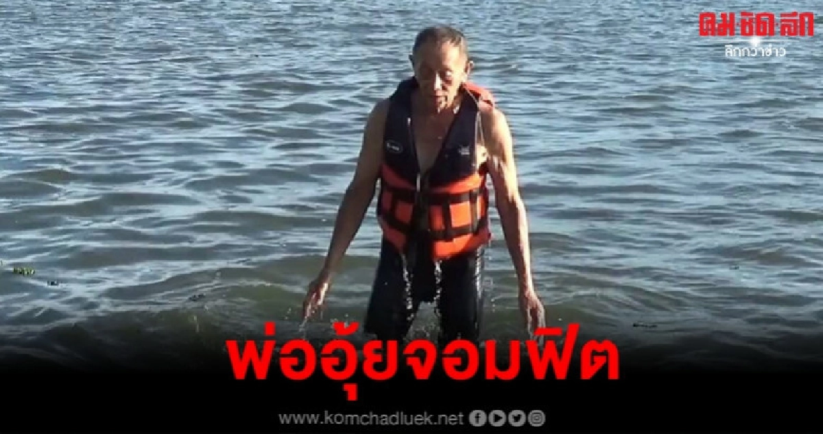 ทึ่ง พ่ออุ้ยวัย 86 ว่ายน้ำกว๊านพะเยาทุกเช้าเย็น