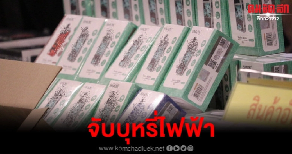 ยึดบุหรี่ไฟฟ้า มูลค่า 10 ล้าน ยึดบุหรี่ไฟฟ้า มูลค่า 10 ล้าน