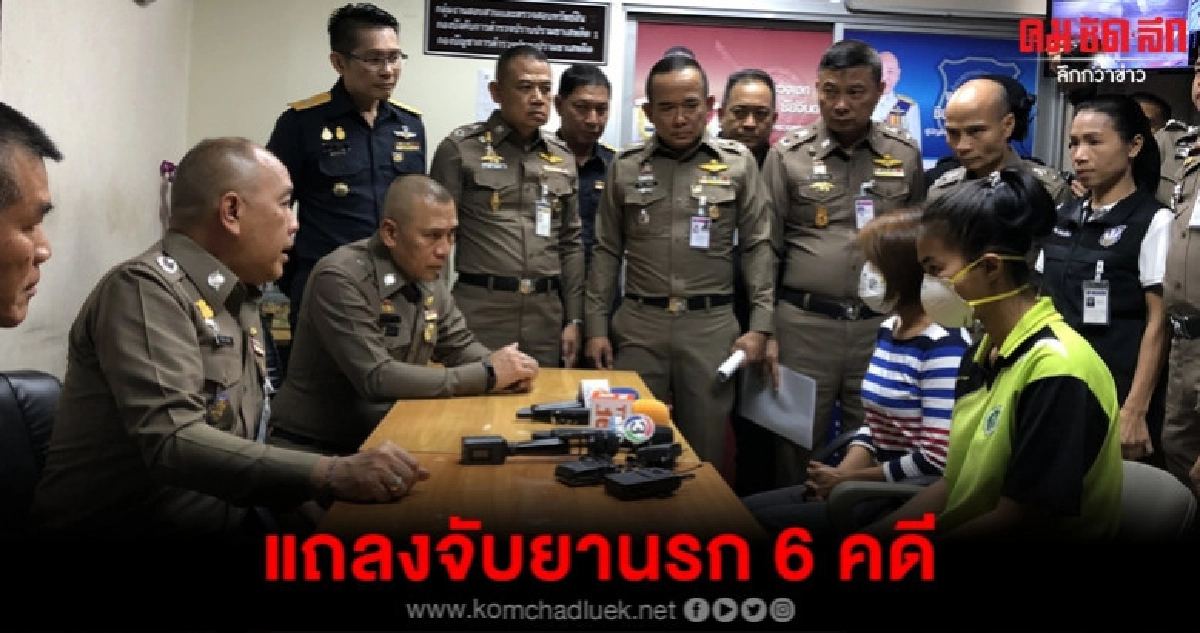 ปส. แถลงจับ 6 คดี ปส. แถลงจับ 6 คดี