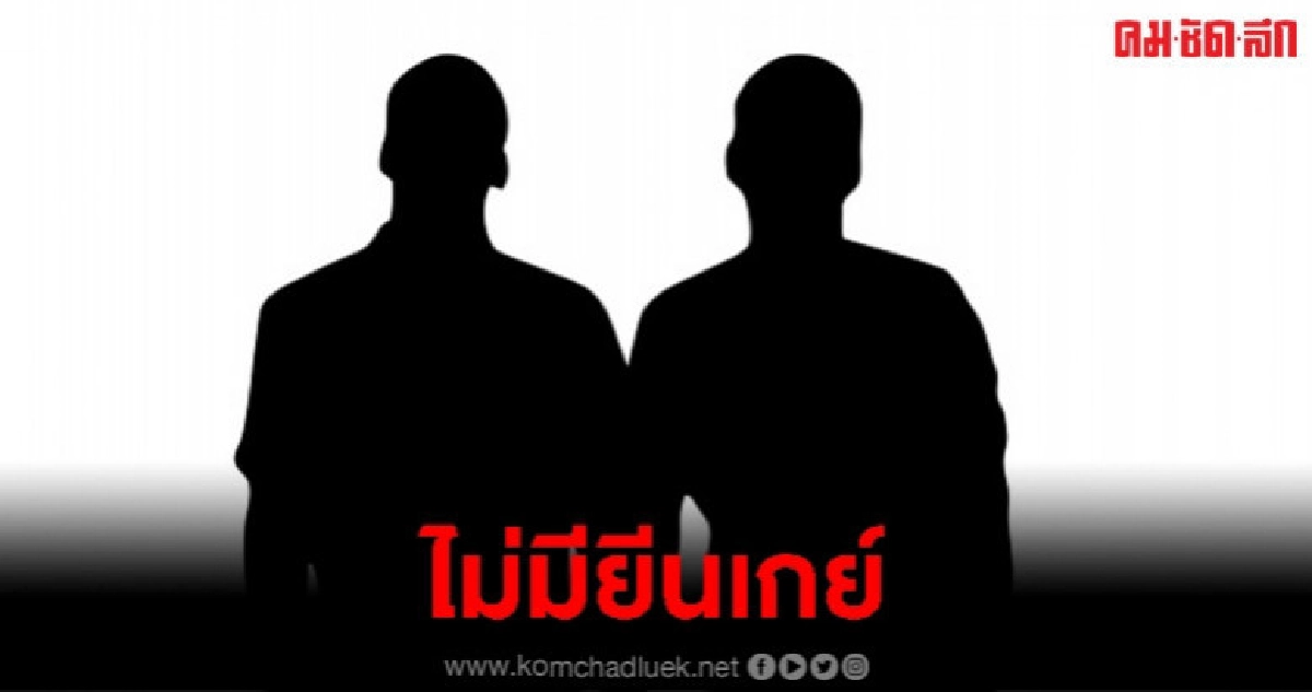 ผลวิจัยตอกย้ำไม่มียีนเกย์ที่ส่งผลให้รักเพศเดียวกัน ผลวิจัยตอกย้ำไม่มียีนเกย์ที่ส่งผลให้รักเพศเดียวกัน