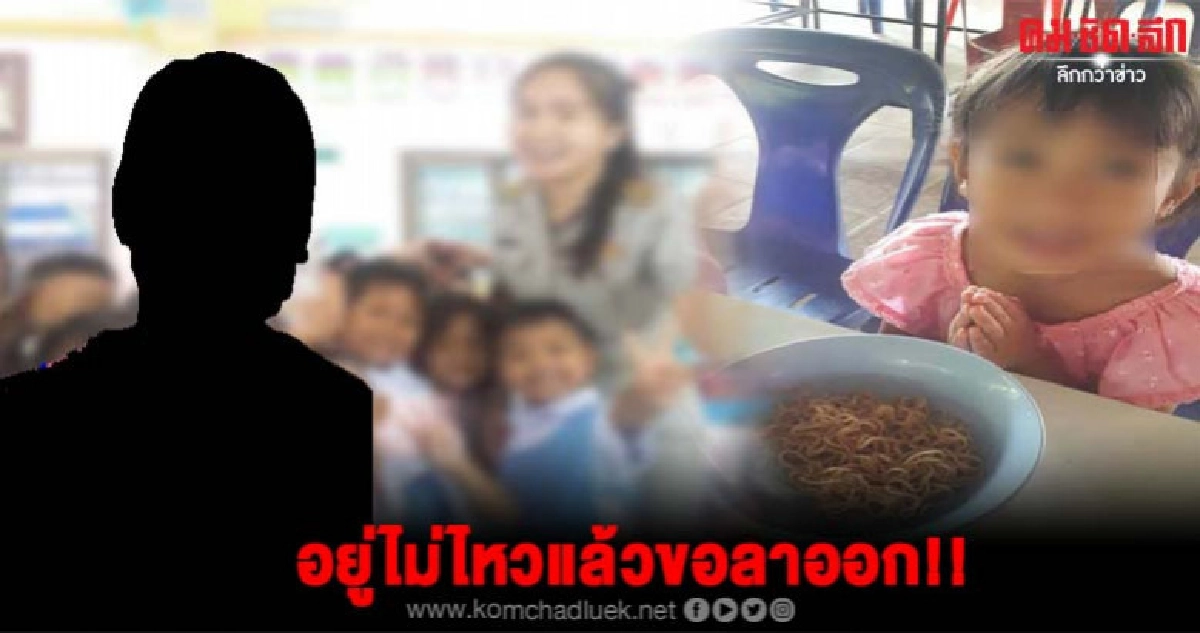 เพื่อนครูอ้อมไม่ขอทนเตรียมลาออกโดนผู้ปกครองด่ารับไม่ได้ เพื่อนครูอ้อมไม่ขอทนเตรียมลาออกโดนผู้ปกครองด่ารับไม่ได้