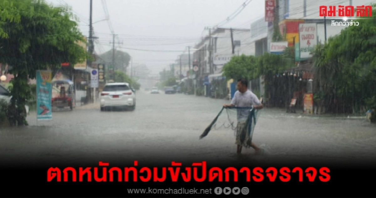 ร้อยเอ็ดฝนตกหนักน้ำท่วมขัง ร้อยเอ็ดฝนตกหนักน้ำท่วมขัง