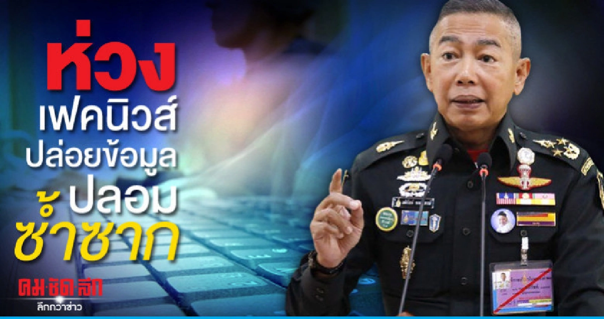 ผบ.ทบ.ห่วงเฟคนิวส์ ปล่อยข่าวปลอมซ้ำซาก ผบ.ทบ.ห่วงเฟคนิวส์ ปล่อยข่าวปลอมซ้ำซาก