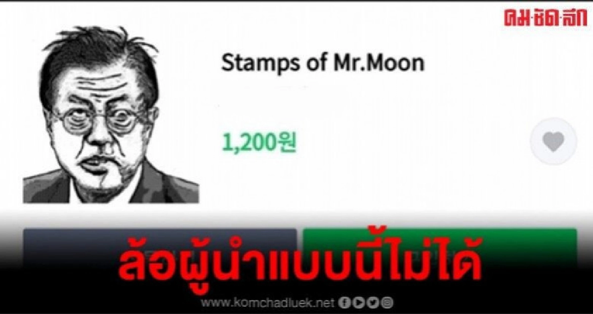 ไลน์งานเข้าปล่อยขายสติกเกอร์ล้อ มูน แจ อิน ผู้นำเกาหลีใต้ ไลน์งานเข้าปล่อยขายสติกเกอร์ล้อ มูน แจ อิน ผู้นำเกาหลีใต้