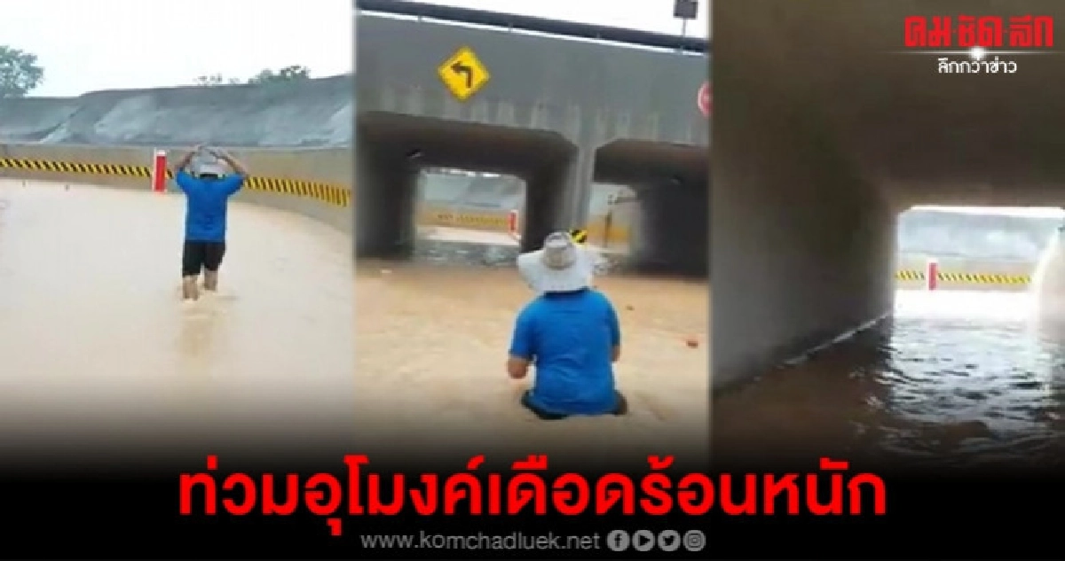 เดือดร้อนน้ำท่วมอุโมงค์ลอดทางรถไฟ เดือดร้อนน้ำท่วมอุโมงค์ลอดทางรถไฟ
