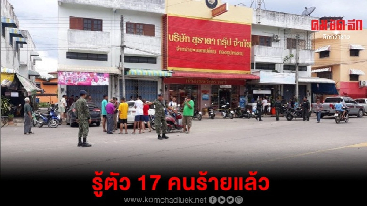 เจ้าหน้าที่รู้ตัว 17 คนร้ายปล้นทอง อ.นาทวีแล้ว เจ้าหน้าที่รู้ตัว 17 คนร้ายปล้นทอง อ.นาทวีแล้ว