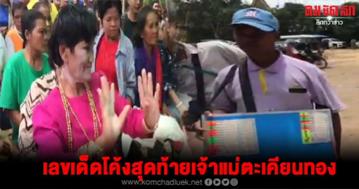 โค้งสุดท้ายชาวบ้านแห่ขอเลขเด็ดเจ้าแม่ตะเคียนทองอายุกว่า200ปี โค้งสุดท้ายชาวบ้านแห่ขอเลขเด็ดเจ้าแม่ตะเคียนทองอายุกว่า200ปี