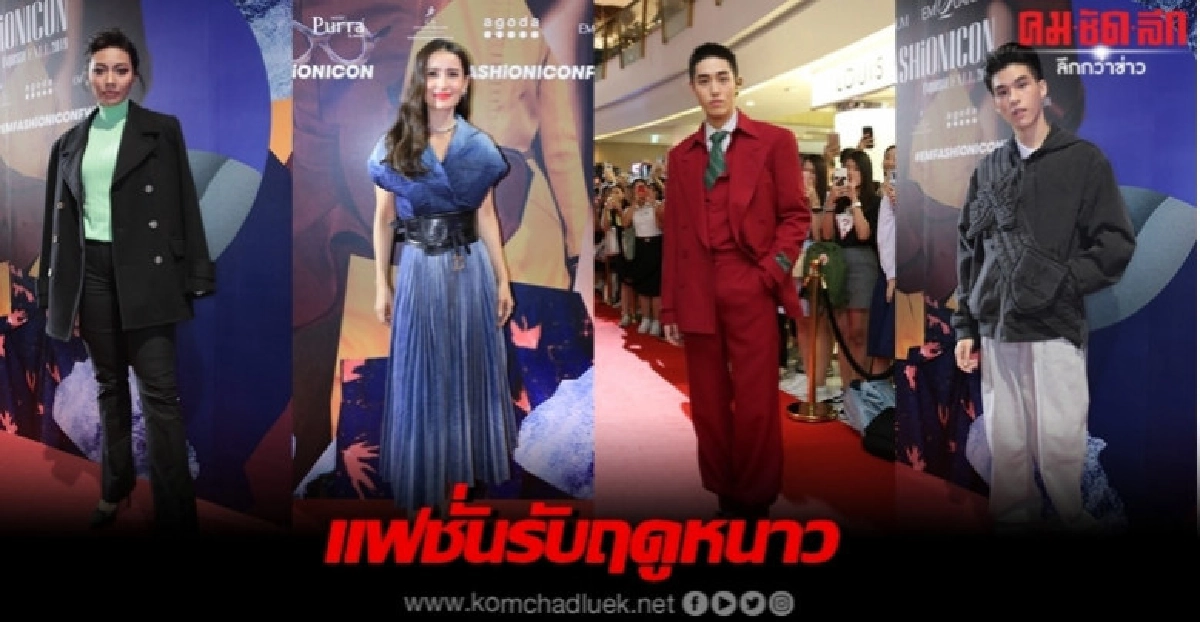 แฟชั่นรับฤดูหนาวของเหล่าคนบันเทิง แฟชั่นรับฤดูหนาวของเหล่าคนบันเทิง