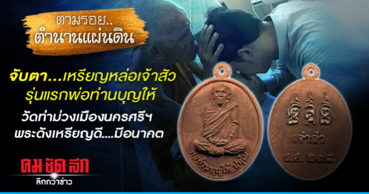 จับตา...เหรียญหล่อเจ้าสัวรุ่นแรกพ่อท่านบุญให้ จับตา...เหรียญหล่อเจ้าสัวรุ่นแรกพ่อท่านบุญให้