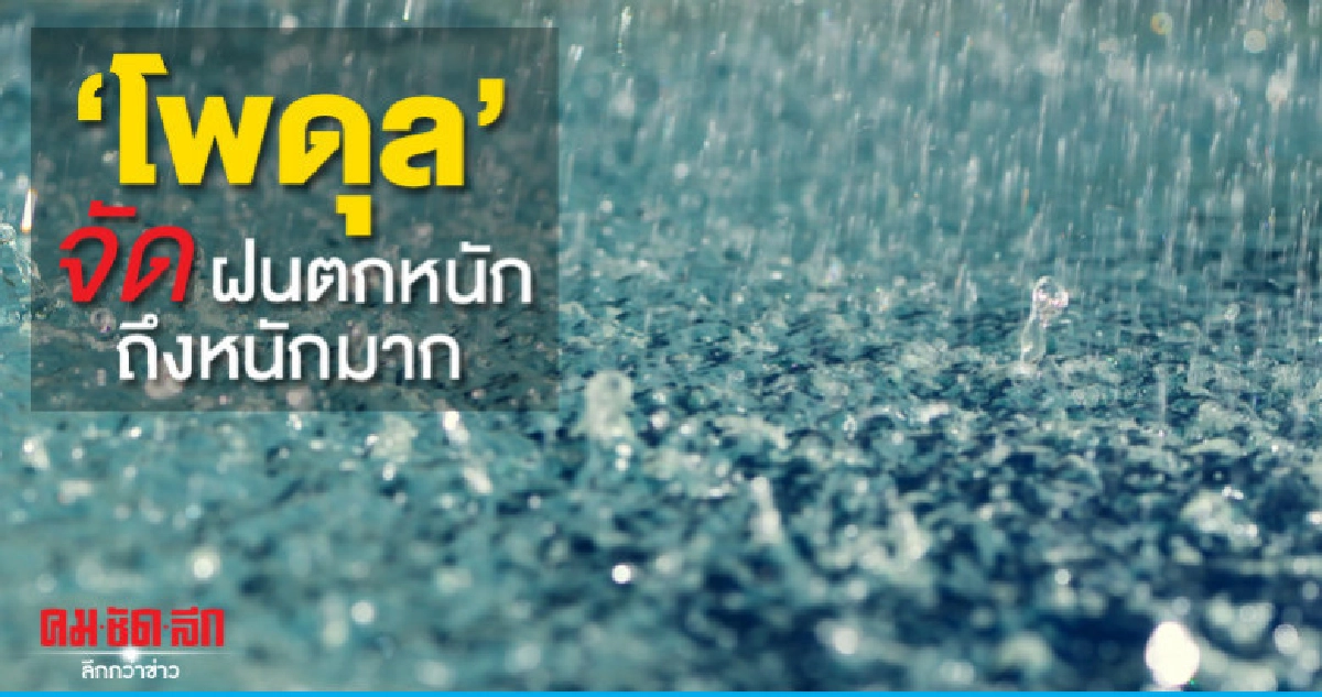 เตือน โพดุล จัดฝนตกหนักถึงหนักมาก เตือน โพดุล จัดฝนตกหนักถึงหนักมาก
