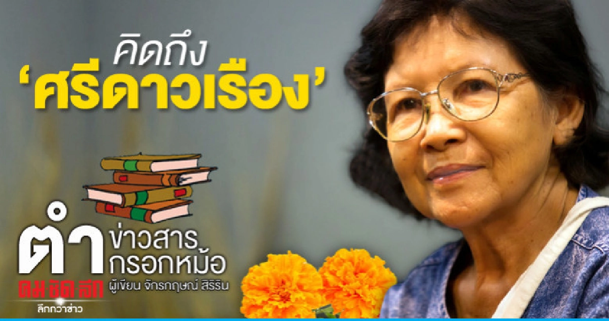 คิดถึง ศรีดาวเรือง คิดถึง ศรีดาวเรือง