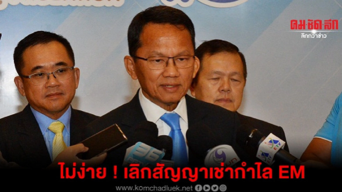 ไม่ใช่เรื่องง่าย ยกเลิกสัญญาเช่ากำไลอีเอ็ม