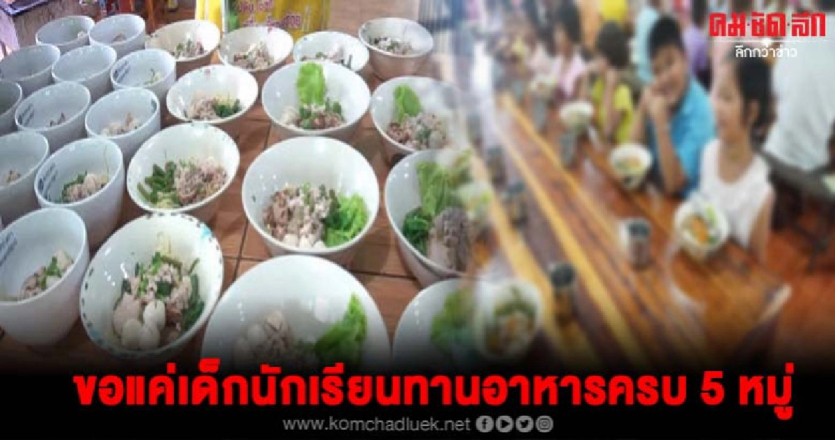 สยบดราม่าข่าวลืออาหารกลางวันสุดหรูในโรงเรียนอุทัยธานี สยบดราม่าข่าวลืออาหารกลางวันสุดหรูในโรงเรียนอุทัยธานี