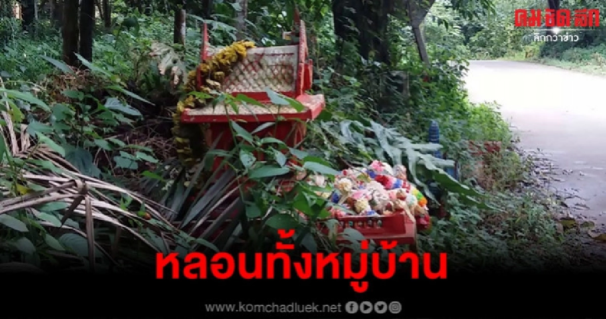 โผล่อีก ป่าช้าศาลพระภูมิ โผล่อีก ป่าช้าศาลพระภูมิ