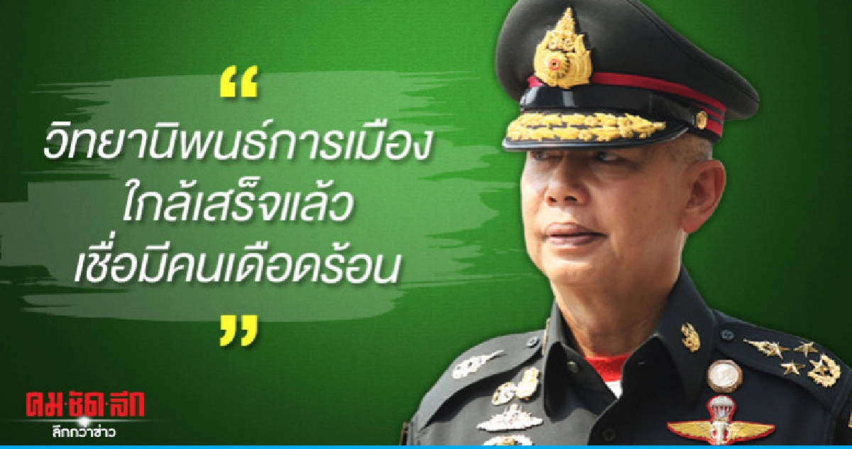 บิ๊กแดง เผยวิทยานิพนธ์การเมืองใกล้เสร็จ เชื่อมีคนเดือดร้อน