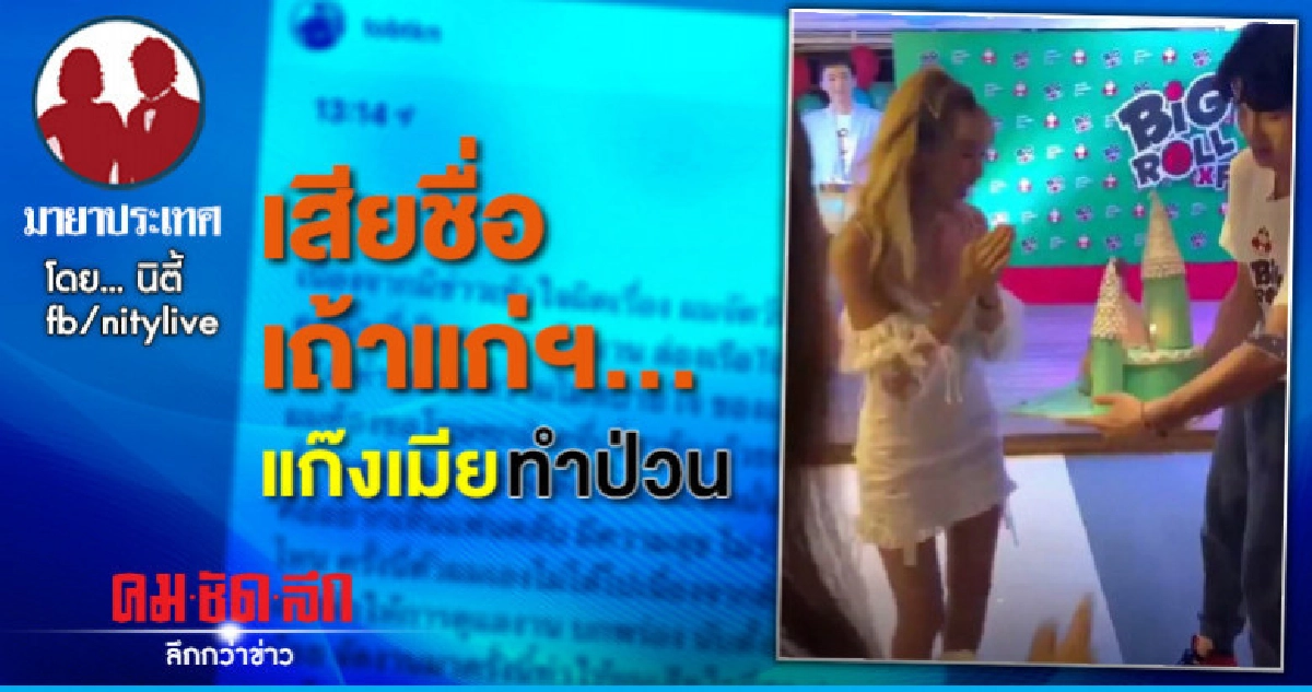 เสียชื่อ เถ้าแก่ฯ...แก๊งเมียทำป่วน