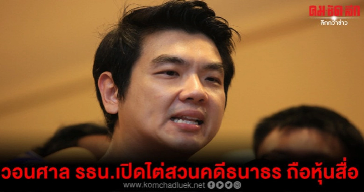ปิยบุตร วอนศาลรธน.เปิดไต่สวนคดีธนาธร ถือหุ้น วี-ลัค มีเดีย
