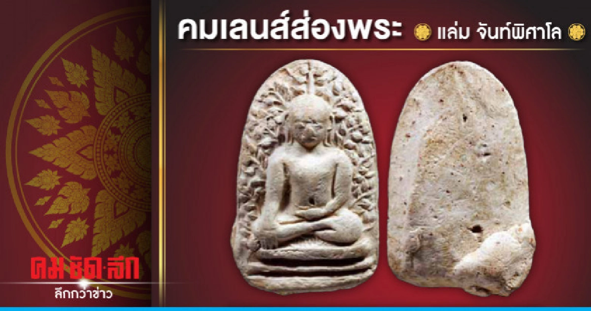 คมเลนส์ส่องพระ 