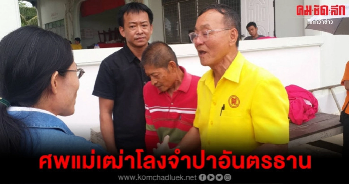 ฝากศพแม่เฒ่าวัย 88 ไว้ 5 ปี หายพร้อมโลงจำปา ฝากศพแม่เฒ่าวัย 88 ไว้ 5 ปี หายพร้อมโลงจำปา