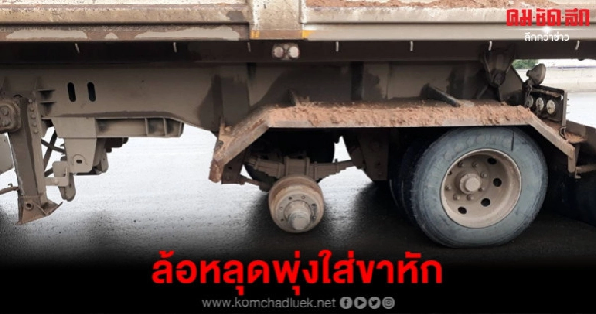 พ่วงล้อหลุดพุ่งใส่คนขาหัก พ่วงล้อหลุดพุ่งใส่คนขาหัก