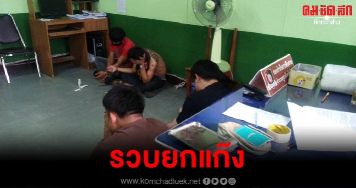 รวบยกแก๊งกลางเมืองลำปาง รวบยกแก๊งกลางเมืองลำปาง