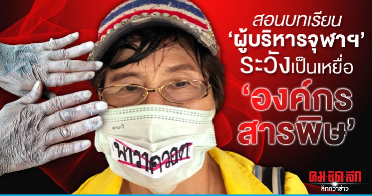 สอนบทเรียน ผู้บริหารจุฬาฯ ..ระวังเป็นเหยื่อ องค์กรสารพิษ