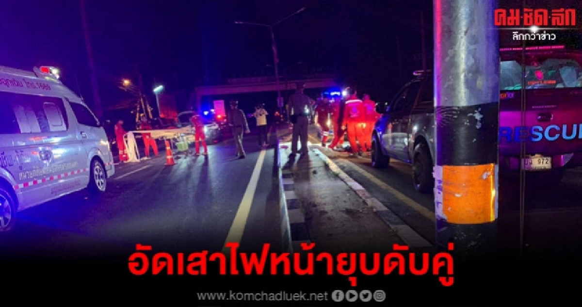 จยย. เสียหลักชนเสาไฟฟ้าดับ
