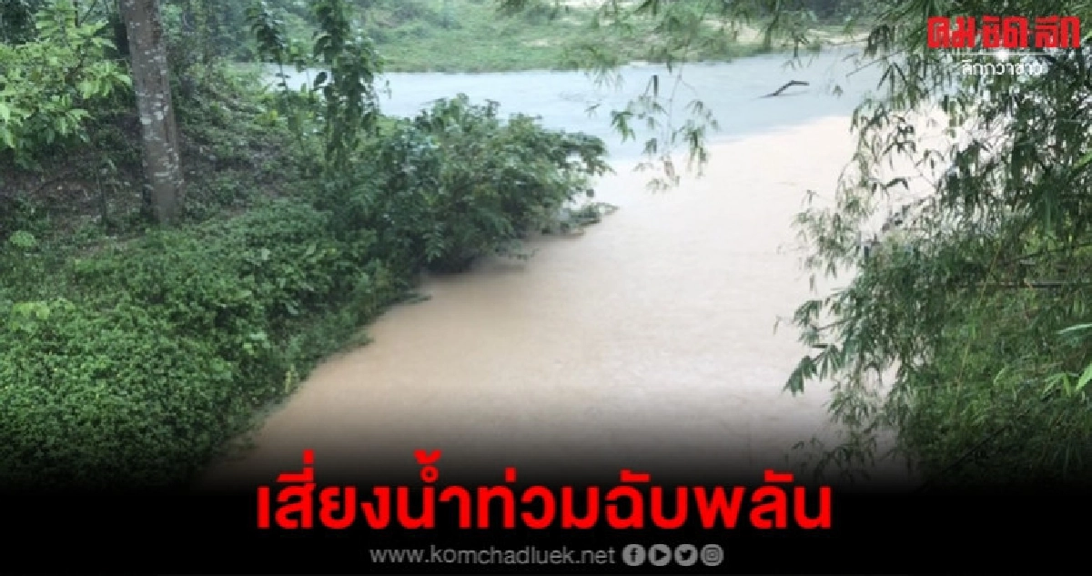 น้ำเปลี่ยนสีแดงขุ่นเสี่ยงท่วมฉับพลัน น้ำเปลี่ยนสีแดงขุ่นเสี่ยงท่วมฉับพลัน