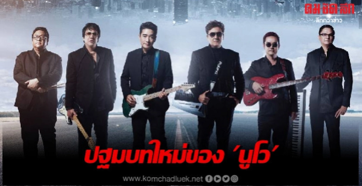 คอนเสิร์ตสุดยิ่งใหญ่ของ 'นูโว' คอนเสิร์ตสุดยิ่งใหญ่ของ 'นูโว'