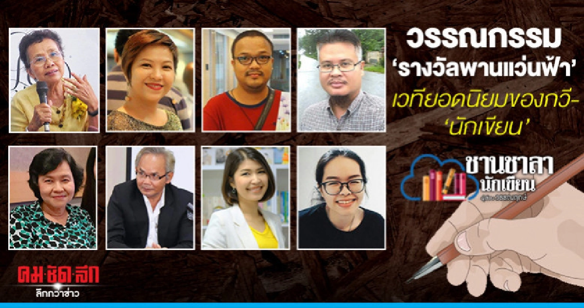 วรรณกรรมรางวัลพานแว่นฟ้าเวทียอดนิยมของกวี-นักเขียน วรรณกรรมรางวัลพานแว่นฟ้าเวทียอดนิยมของกวี-นักเขียน