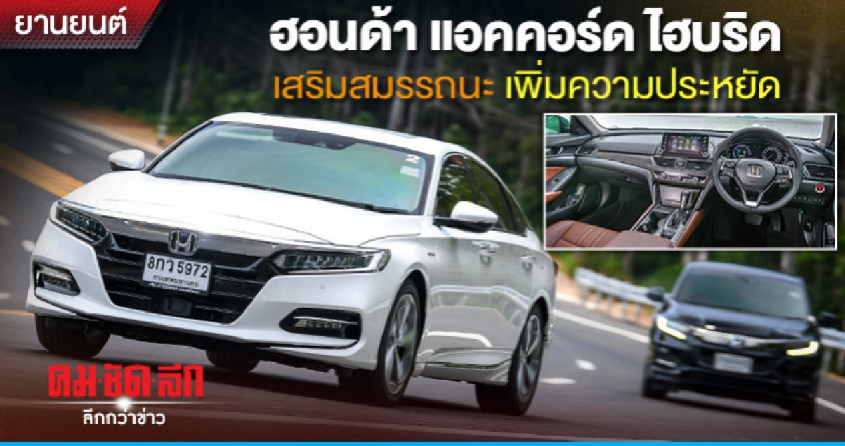 ฮอนด้า แอคคอร์ด ไฮบริด เสริมสมรรถนะ เพิ่มความประหยัด ฮอนด้า แอคคอร์ด ไฮบริด เสริมสมรรถนะ เพิ่มความประหยัด