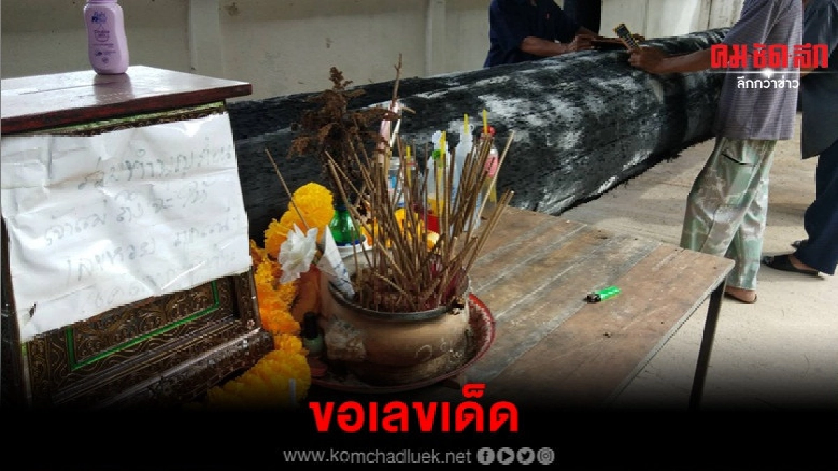 แห่ขอเลขเด็ด เจ้าแม่ตะเคียนทองจันทราให้โชค แห่ขอเลขเด็ด เจ้าแม่ตะเคียนทองจันทราให้โชค