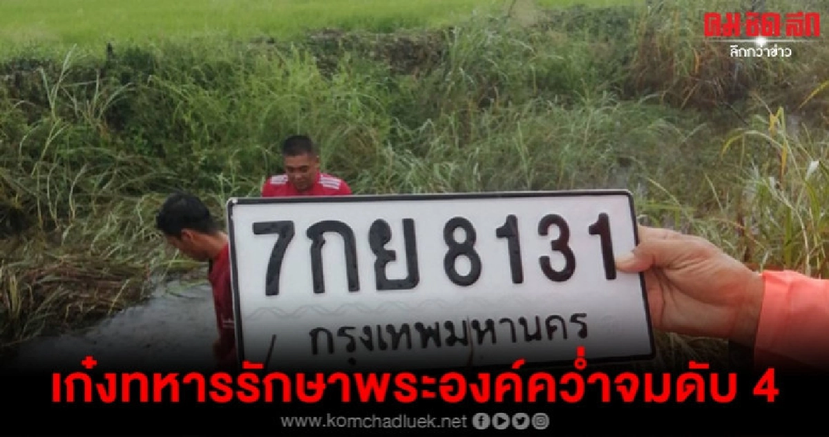 ทหารรักษาพระองค์นั่งเก๋งเมียขับคว่ำจมดับ 4