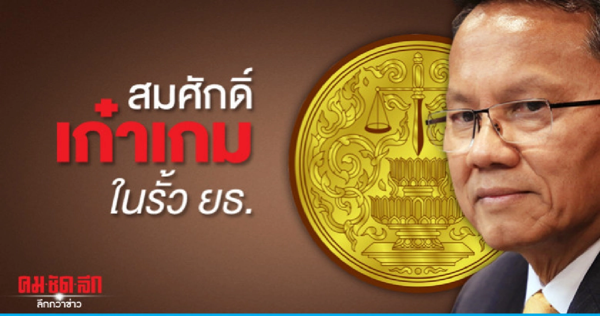 สมศักดิ์ เก๋าเกม เลือกโซนปลอดภัยในรั้ว ยธ. สมศักดิ์ เก๋าเกม เลือกโซนปลอดภัยในรั้ว ยธ.