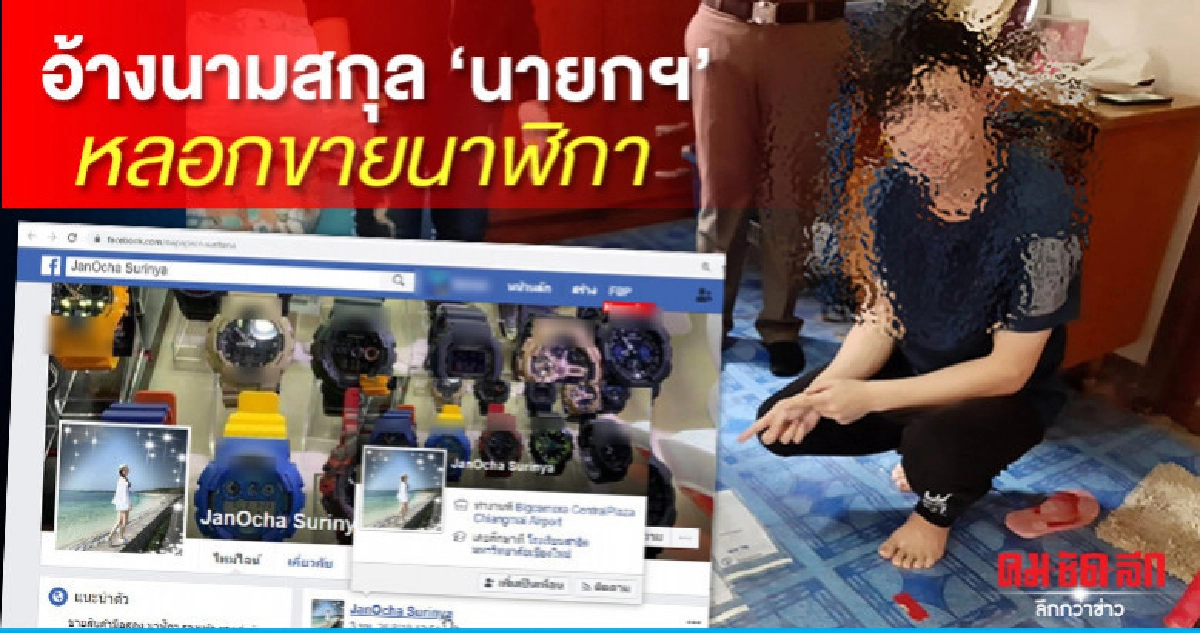 อ้างนามสกุล "นายกฯ" หลอกขายนาฬิกา อ้างนามสกุล "นายกฯ" หลอกขายนาฬิกา