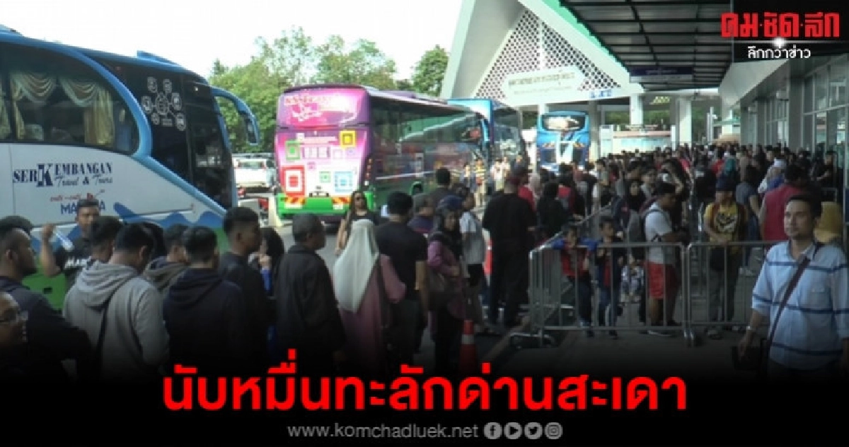นทท. นับหมื่นทะลักด่านสะเดา นทท. นับหมื่นทะลักด่านสะเดา