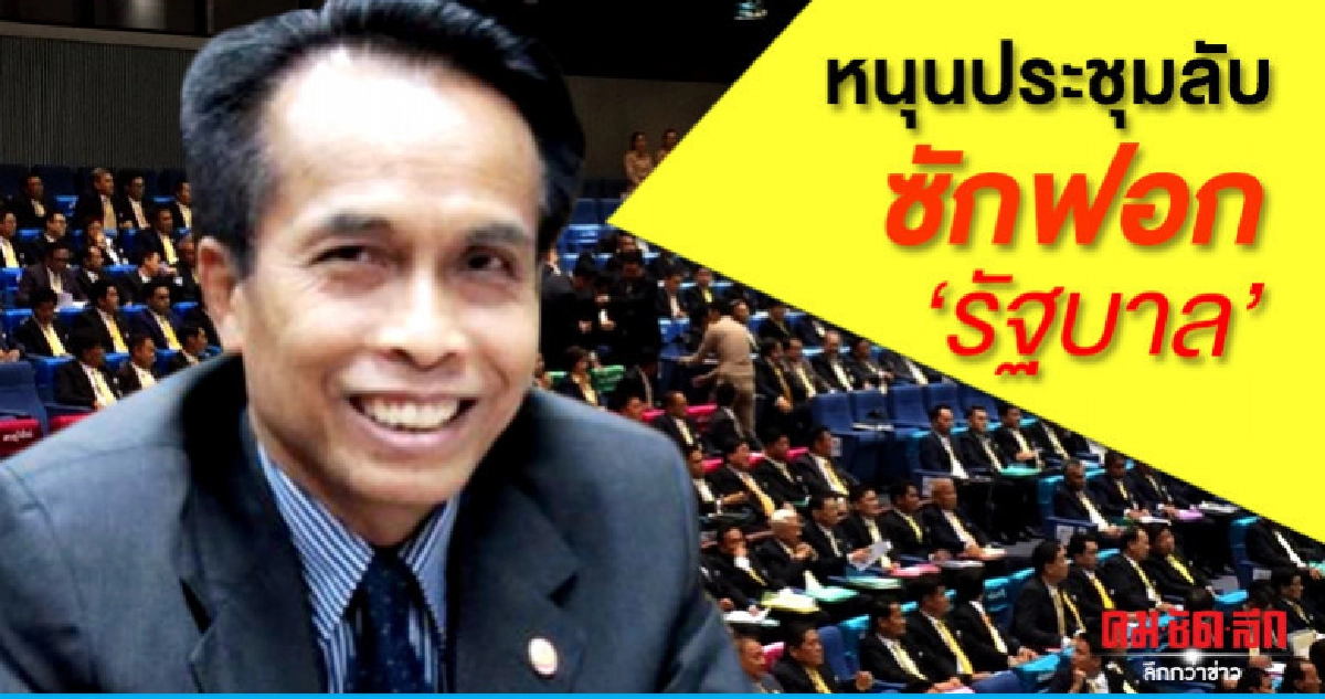 ศุภชัย หนุนประชุมลับ 