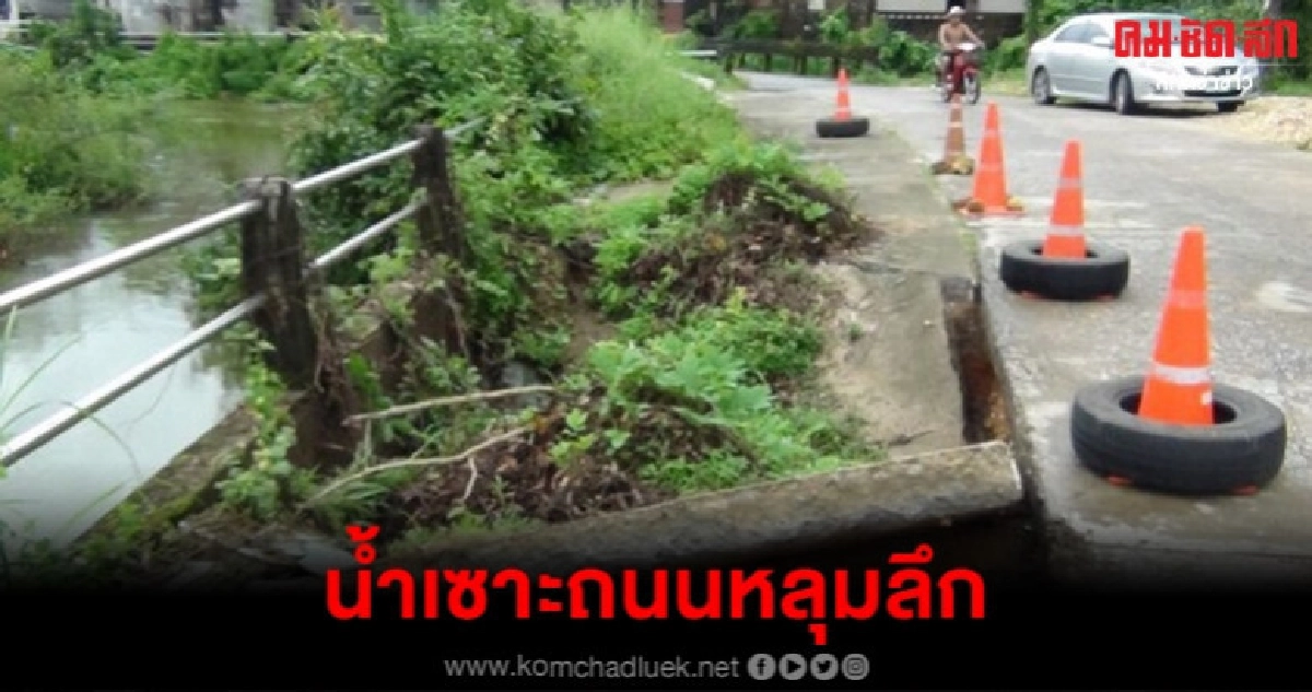 ฝนตกหนักน้ำเซาะถนนหลุมลึก ฝนตกหนักน้ำเซาะถนนหลุมลึก