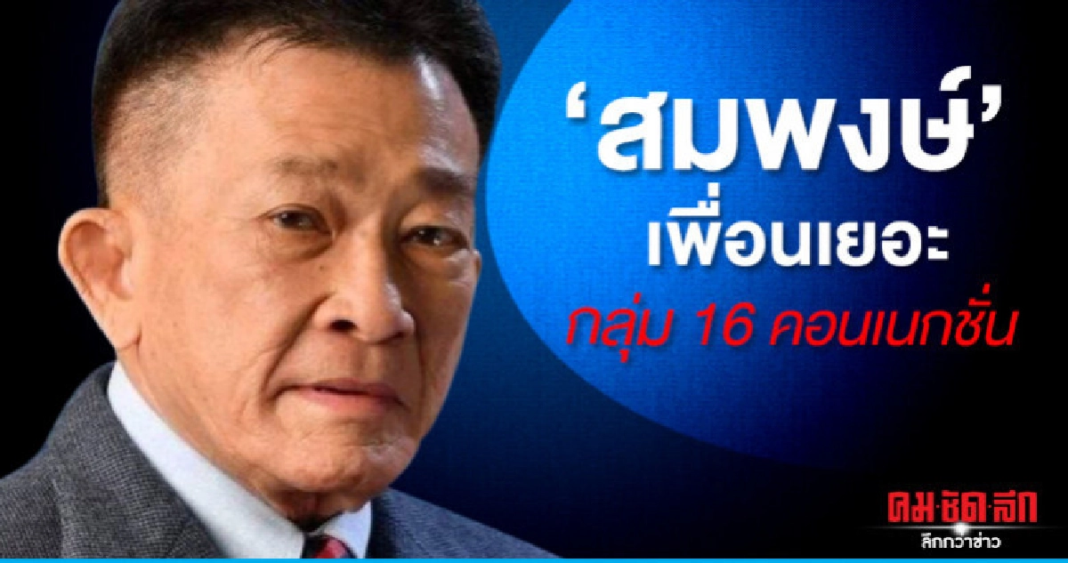 "สมพงษ์" เพื่อนเยอะ กลุ่ม 16 คอนเนกชั่น  