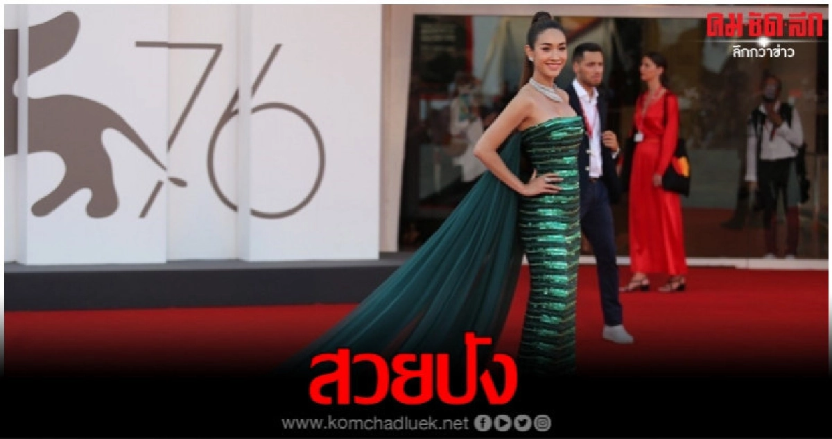 'มิน-พีชญา' สุดปังบนพรมแดงเทศกาลหนังเวนิสครั้งที่ 76 'มิน-พีชญา' สุดปังบนพรมแดงเทศกาลหนังเวนิสครั้งที่ 76